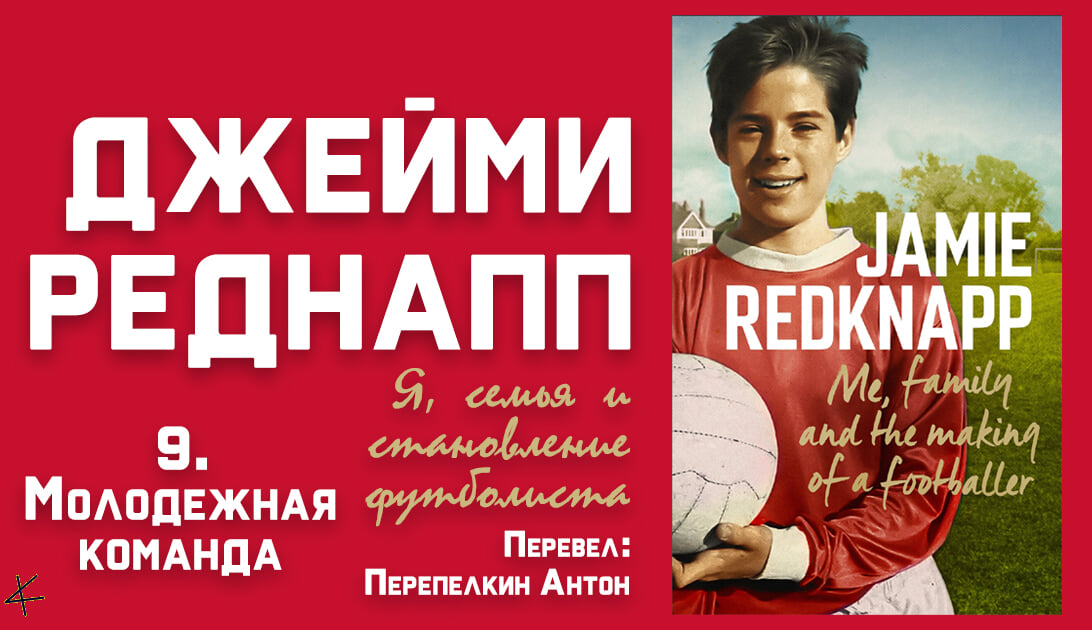 Джейми Реднапп «Я, семья и становление футболиста» 9. Молодежная команда