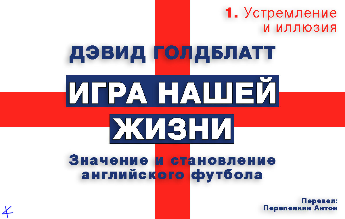 Дэвид Голдблатт. «Игра нашей жизни» 1: Устремление и иллюзия. Экономика нового футбола