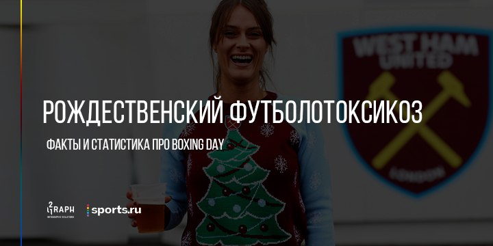Рождественский футболотоксикоз
