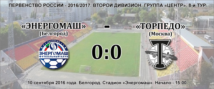 Ничья с лидером – результат положительный? «Торпедо» сыграло 0:0 в Белгороде