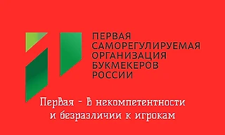 В Первой СРО полный бардак в работе по жалобам игроков