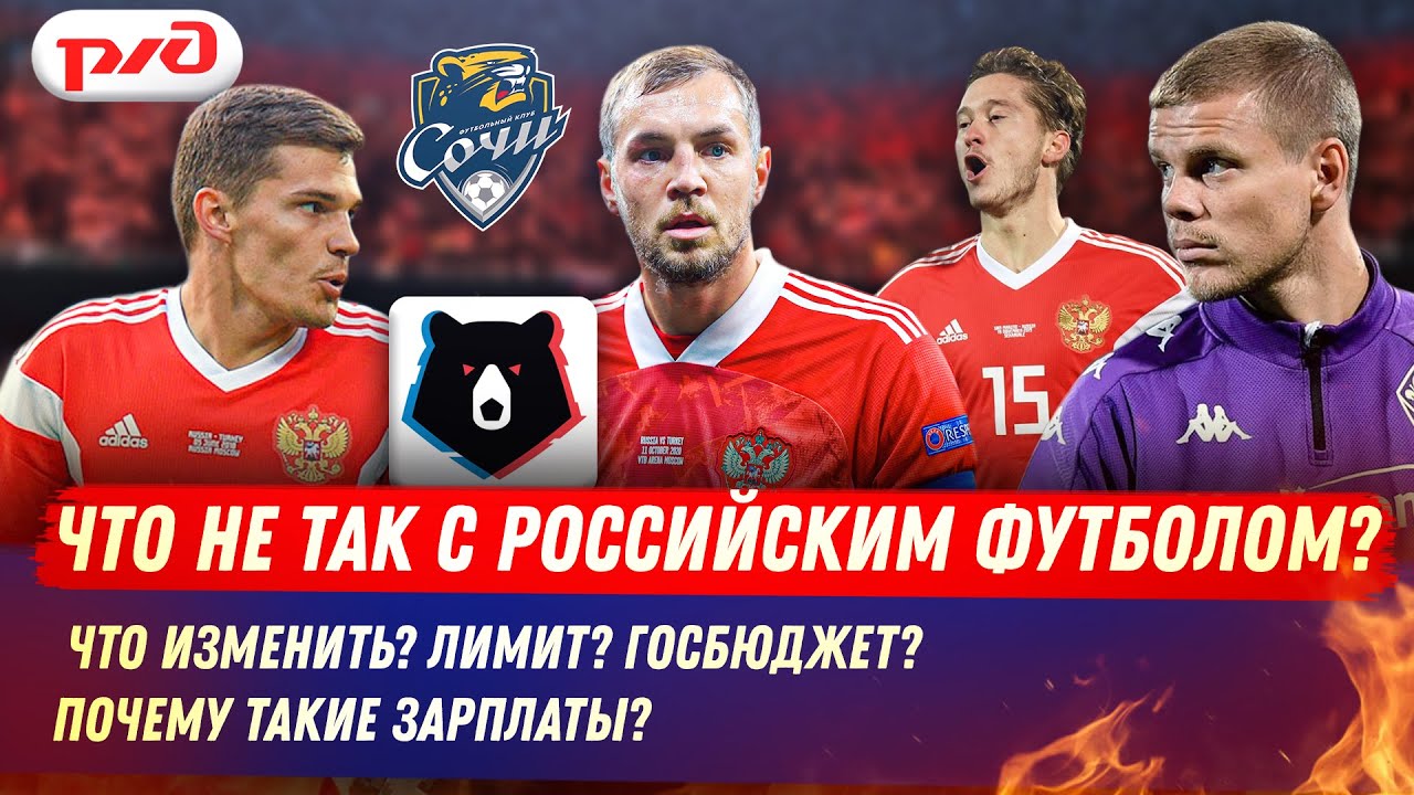 Что не так с российским футболом? Подробный разбор и конкретные решения