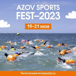 Azov Sports Fest  состоится 19-21 мая 2023 года!