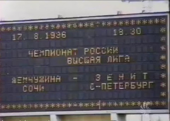 В 1998-м «Зенит» должен был отдать 3 очка «Жемчужине». Мутко отказался и заплатил сочинцам деньги. Но «Зенит» все равно проиграл