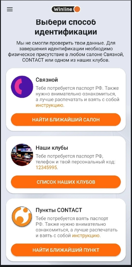 Winline идентификация как проходит. Верификация Winline. Идентификация Винлайн. Как пройти идентификацию в Винлайн.