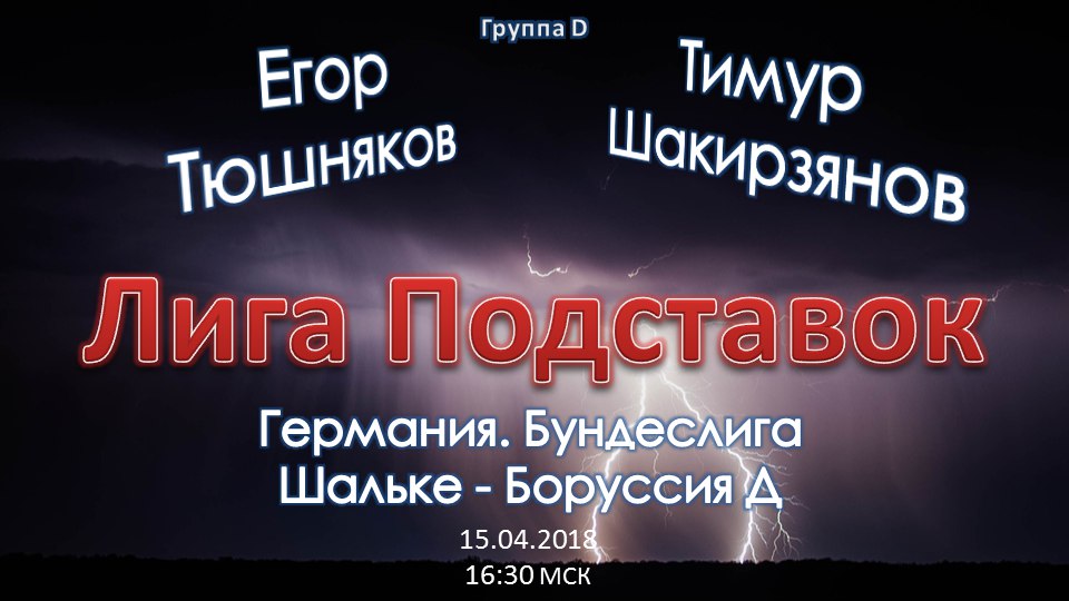 Лига Подставок. Шальке - Боруссия Дортмунд (15.04.2018)