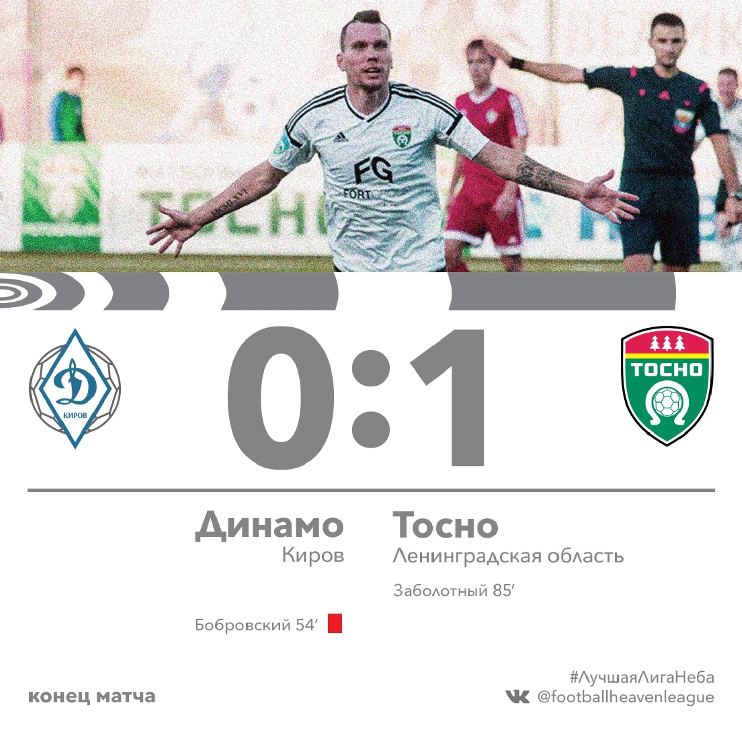 Тосно в 1/4! Автобус имени Рябова взломан!