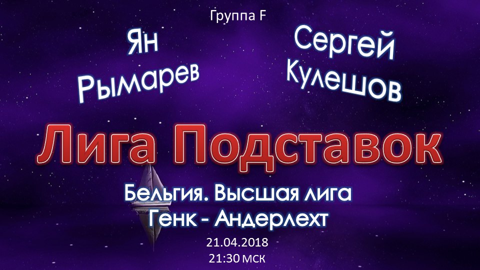 Лига Подставок. Генк - Андерлехт (21.04.2018)