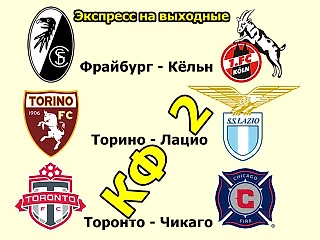 Фрайбург - Кёльн, Торино - Лацио, Торонто -Чикаго. Экспресс на выходные