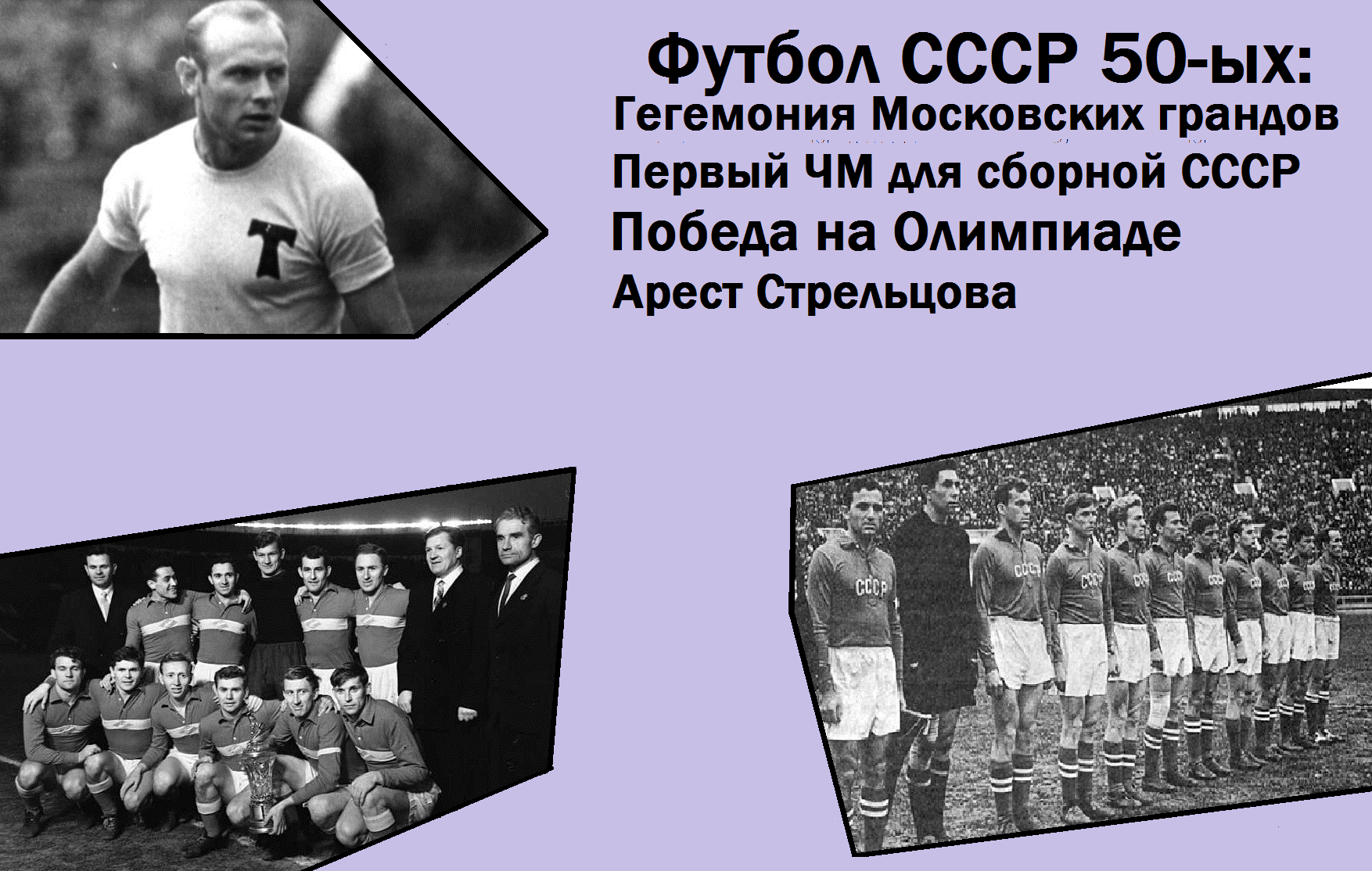 Футбол СССР 50-ых: «Время перемен»