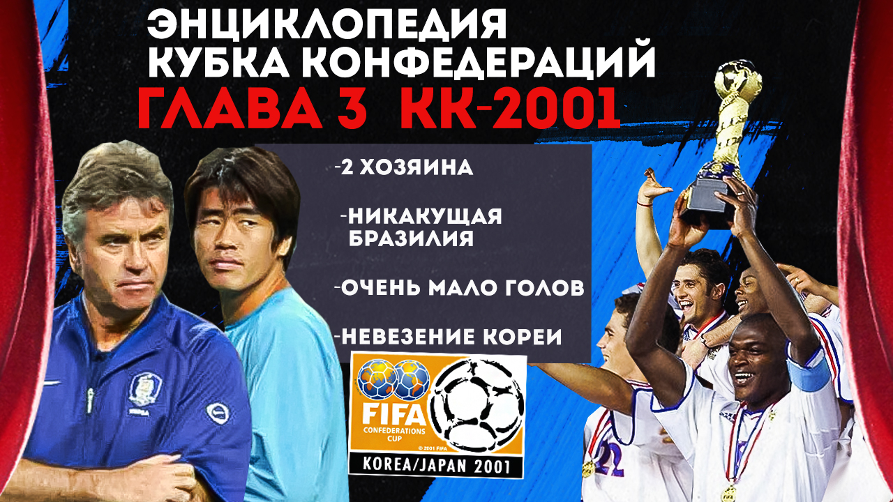 Проблемы Бразилии, невезение Кореи и очень мало голов. Всё о самом скучном Кубке Конфедераций 2001 года