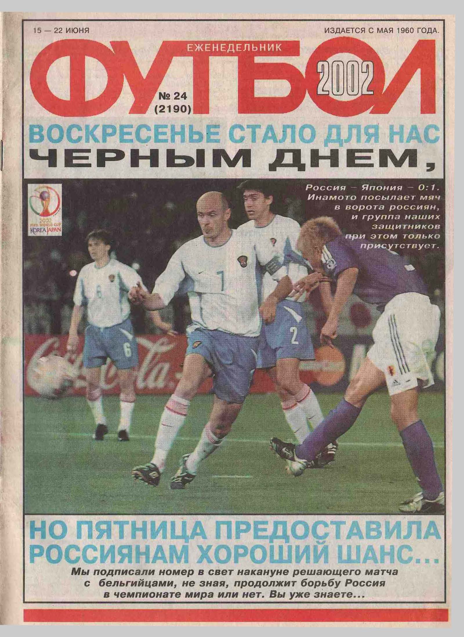 Провал на ЧМ, 1:18 в ЛЧ, «Локомотив» – чемпион. 2002 год в обложках  еженедельника «Футбол» - 11 друзей Зинченко - Блоги Sports.ru