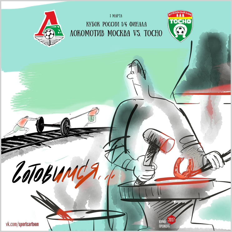 Готовятся к Кубку