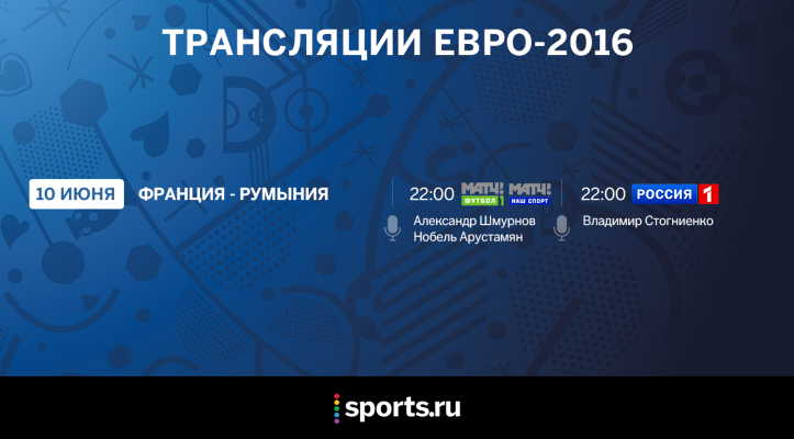 Трансляции Евро-2016. 10 июня