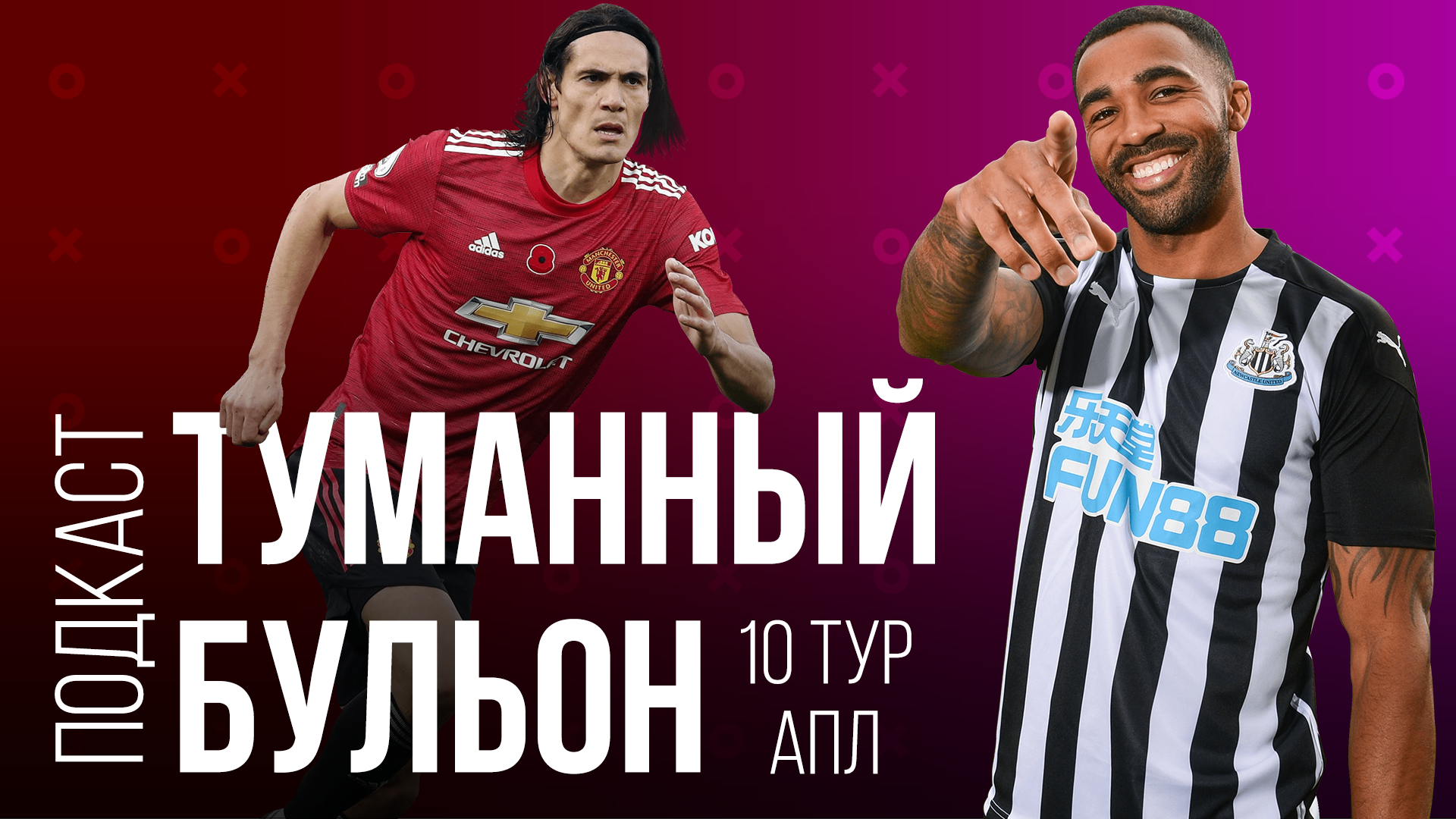Боевой и неоднозначный 10-й тур АПЛ