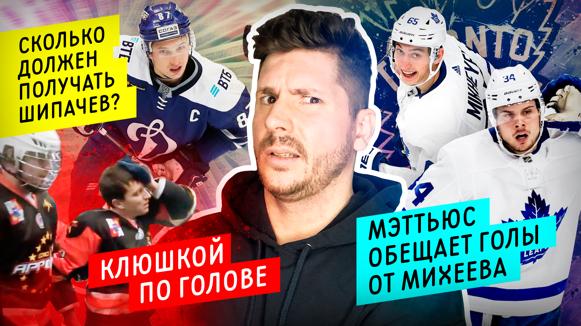 Новый контракт Шипачева | Скандал в Сочи | Возвращение Тарасенко | Мэттьюс о Михееве / Всё хОКкей