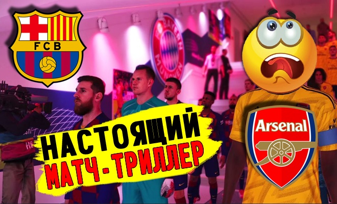 Настоящий ТРИЛЛЕР ! 😱 Заруба «Арсенал» - «Барселона» ⚽️ Чем закончится двухматчевое противостояние