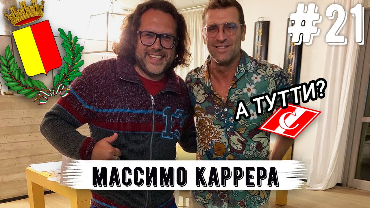 Массимо Каррера, Спартак, видео Массимо Каррера, Спартак, видео