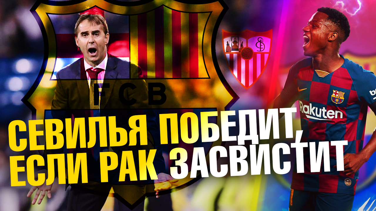 Барселона - Севилья 04/10/2020 прогноз 5 тур Чемпионат Испании. Cules прогноз. Месси против Ракитича