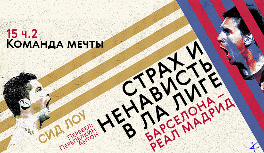 Сид Лоу. «Страх и ненависть в Ла Лиге» 15. Команда мечты, часть 2