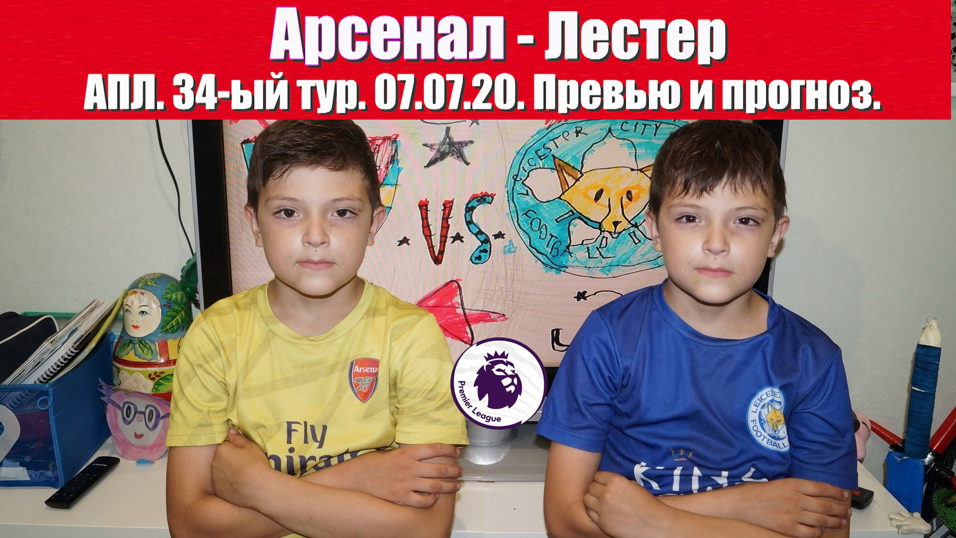 Арсенал - Лестер. Новая надежда