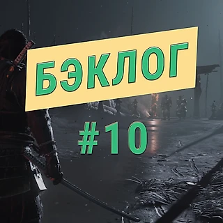 Несерьезный «Серьезный Сэм» и восхитительная Ghost of Tsushima. Десятый выпуск подкаста «Бэклог»