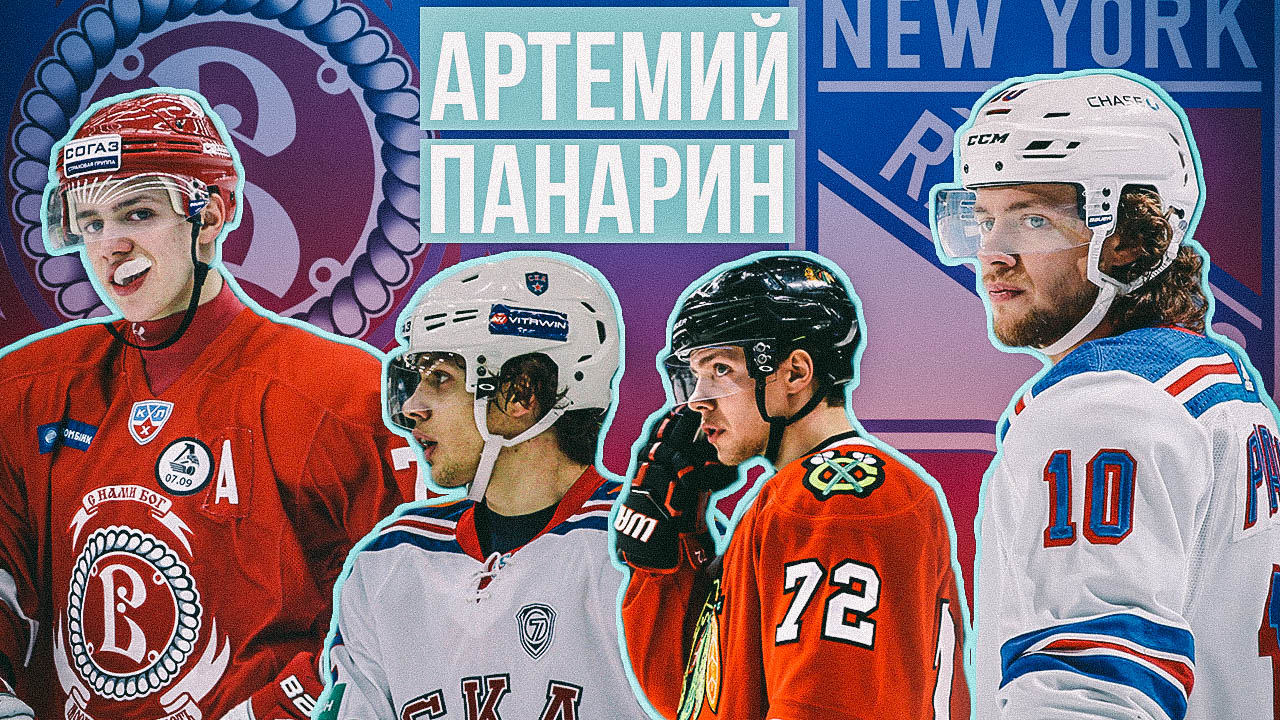 Когда-то давно Артемий Панарин не был тем, от кого ждут многого. А сейчас он на пике и должен тащить