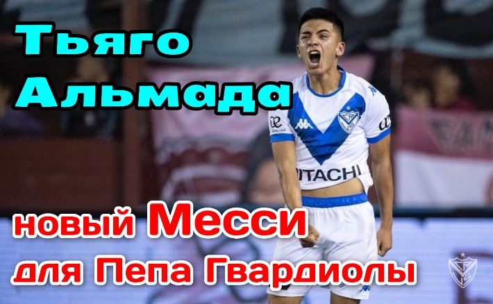 Тьяго Альмада. Новый Месси для Пепа Гвардиолы