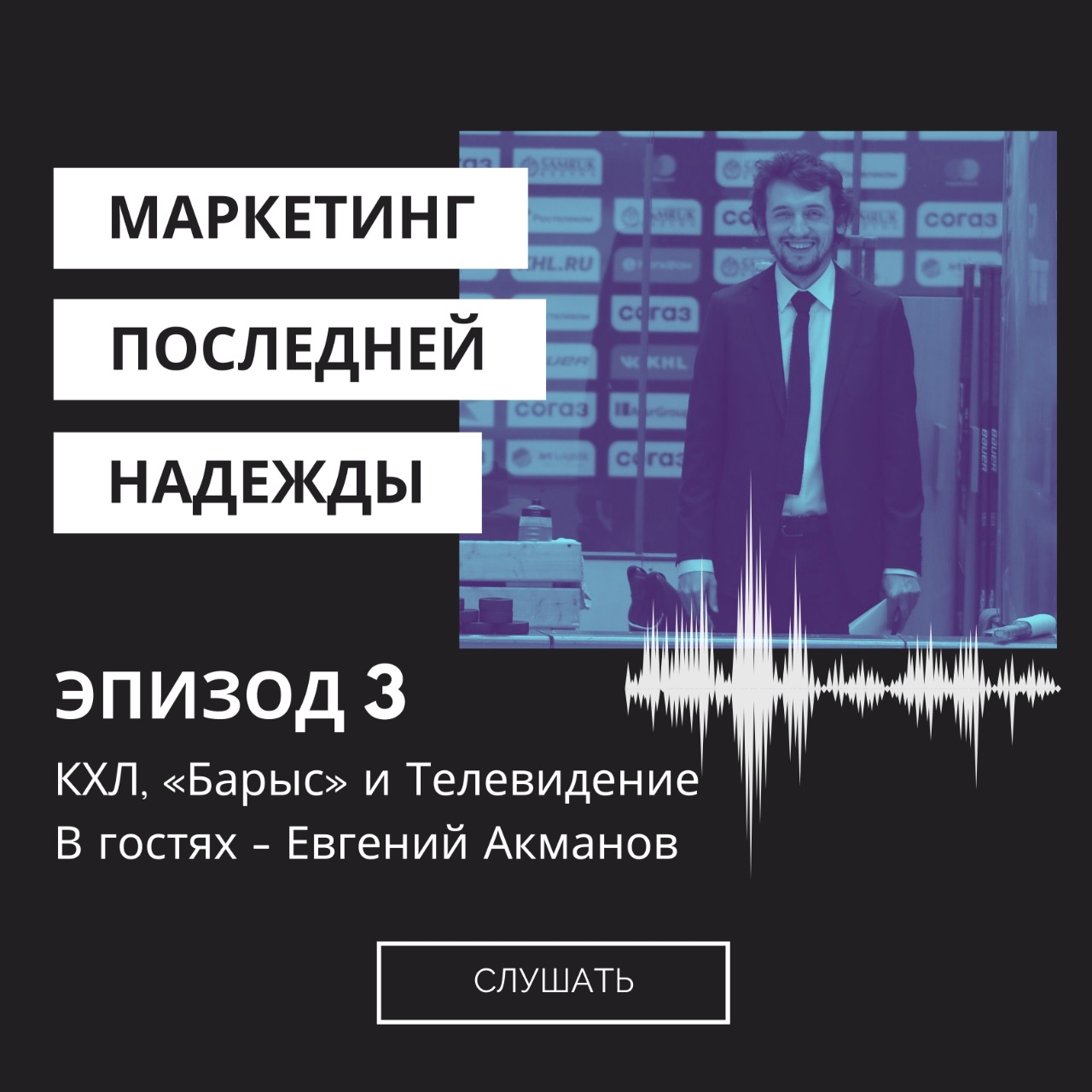 Маркетинг последней надежды. Выпуск #3