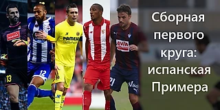Сборная первого круга: Испанская Примера