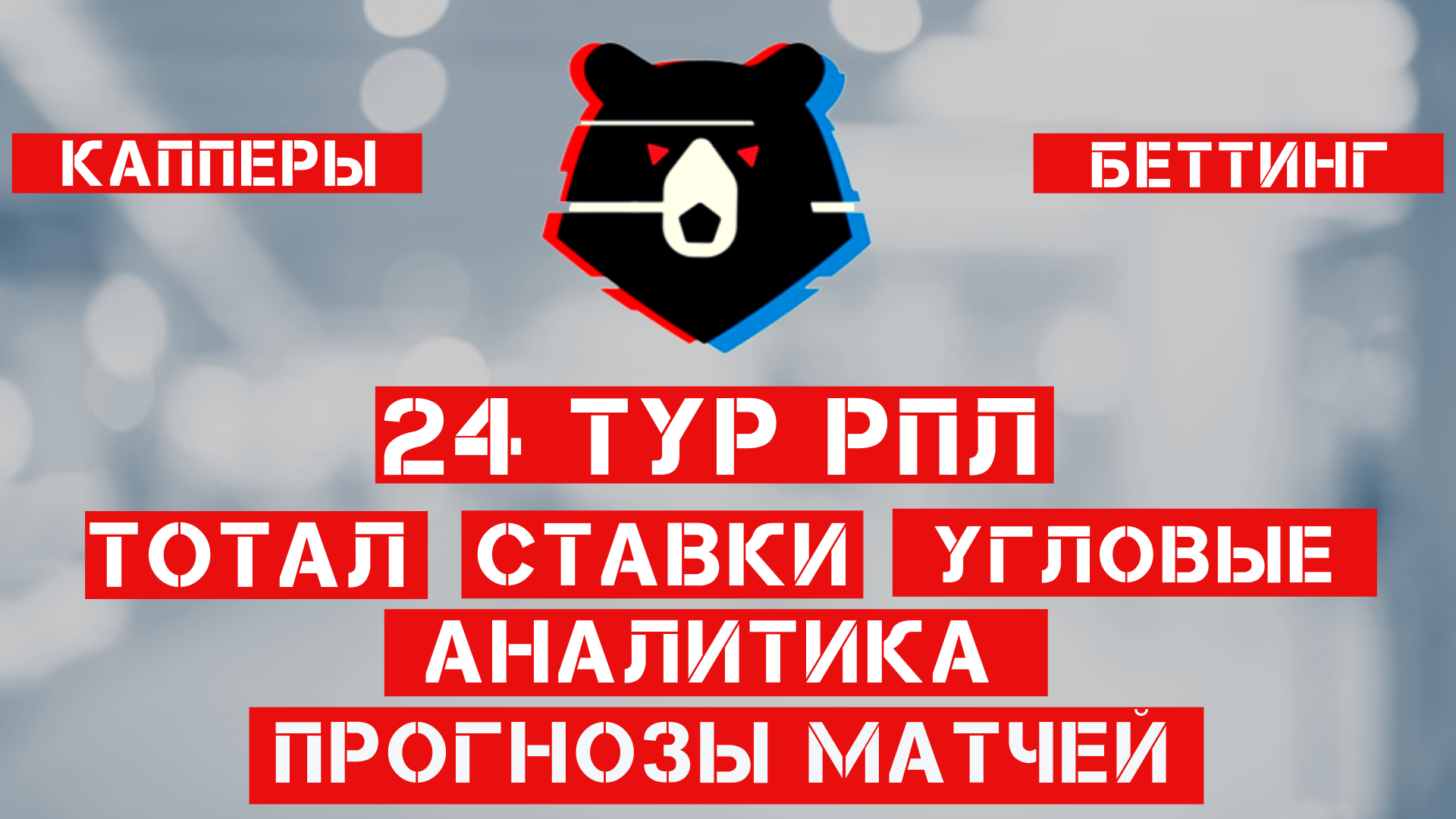 Прогнозы на каждый матч 24 тура РПЛ. Подробный анализ статистических данных! Ставки на спорт, футбол!