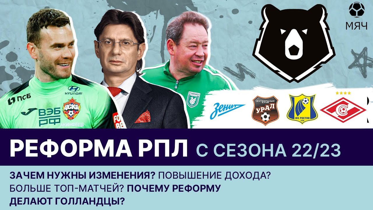 Российский футбол возродится! Реформа РПЛ - почему нашему футболу необходимы перемены?