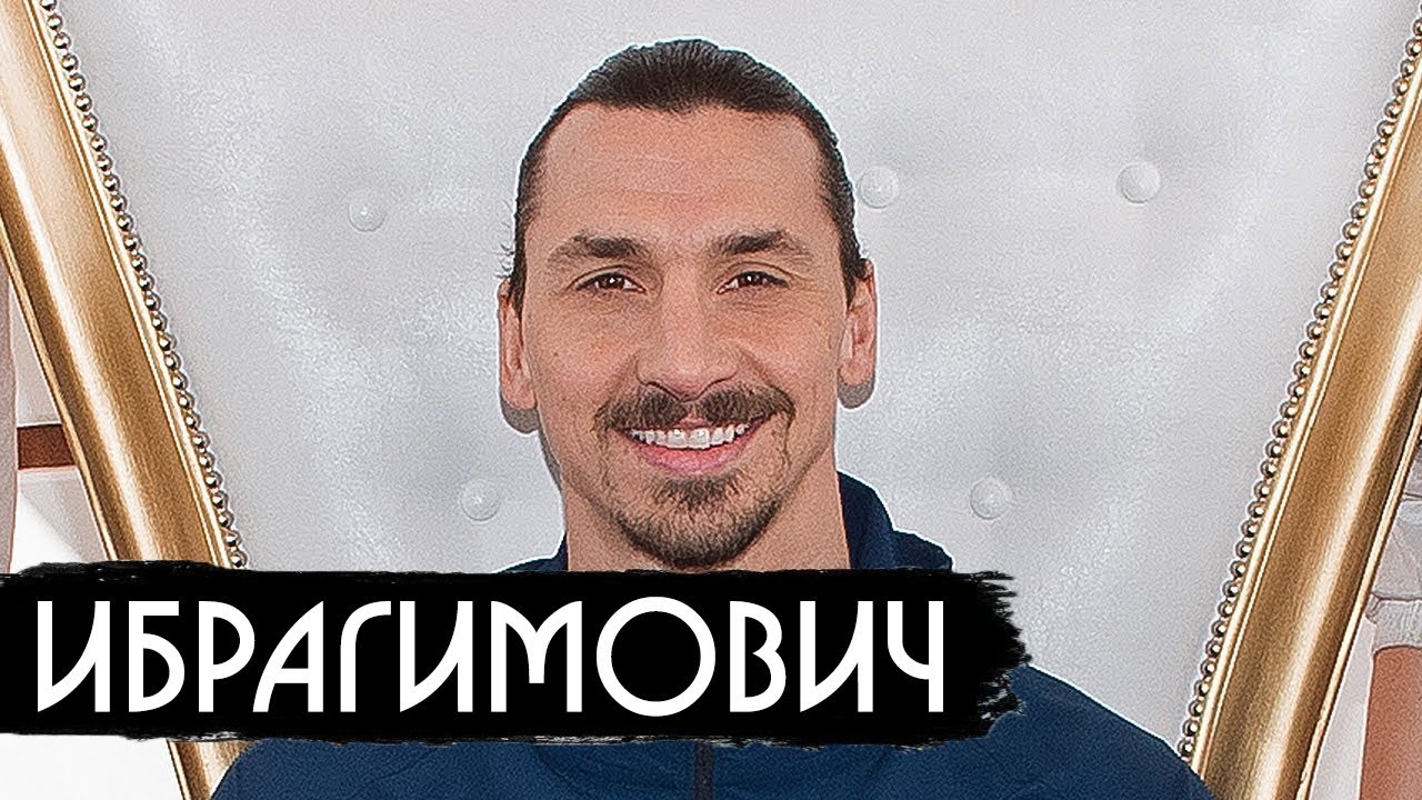 Большое Интервью Златана Ибрагимовича - о Швеции, ЛА Гэлакси, ПСЖ, Чемпионате Мира 2018, России