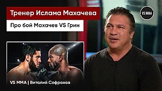🎬 Тренер Ислама Махачева о бое против Бобби Грина [Озвучка]