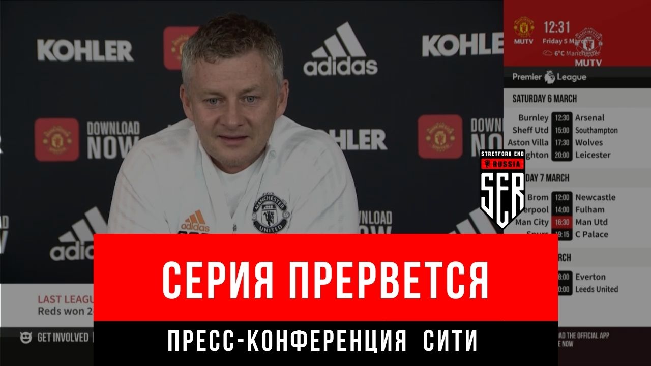 Сульшер: пресс-конференция перед Манчестер Сити! Онлайн-реакция