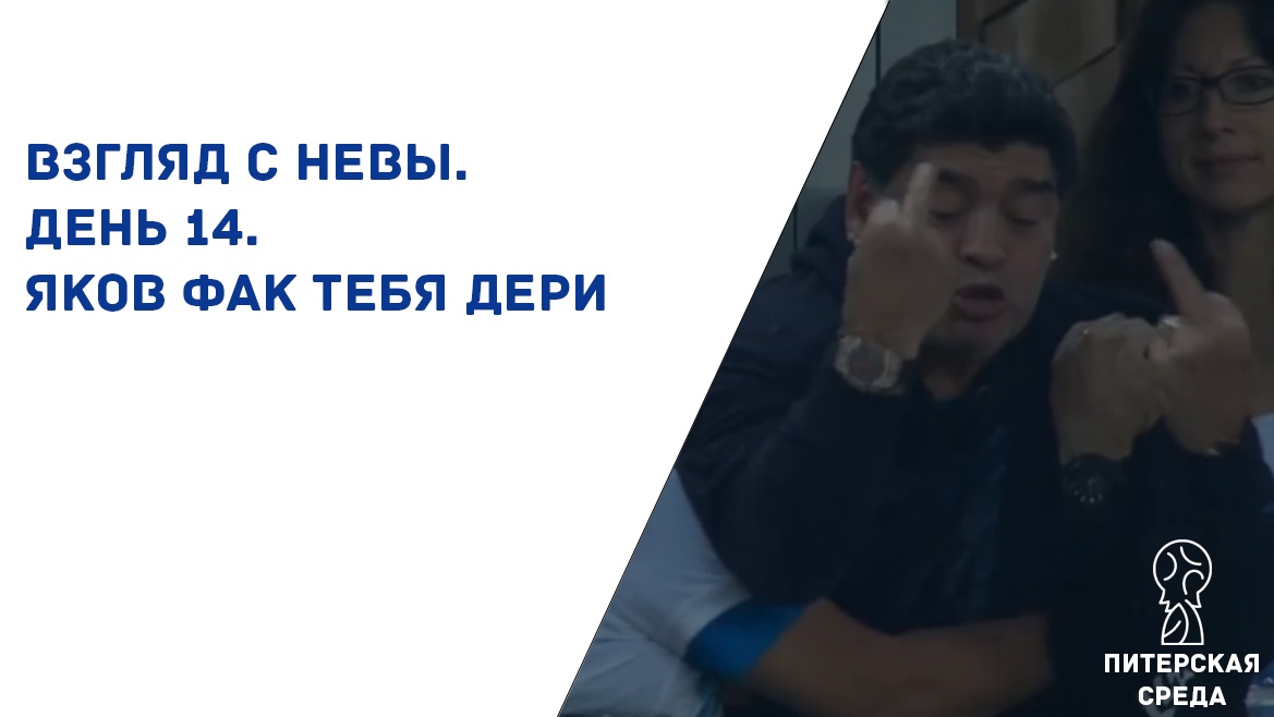 Взгляд с Невы. День 14. Яков Фак тебя дери!