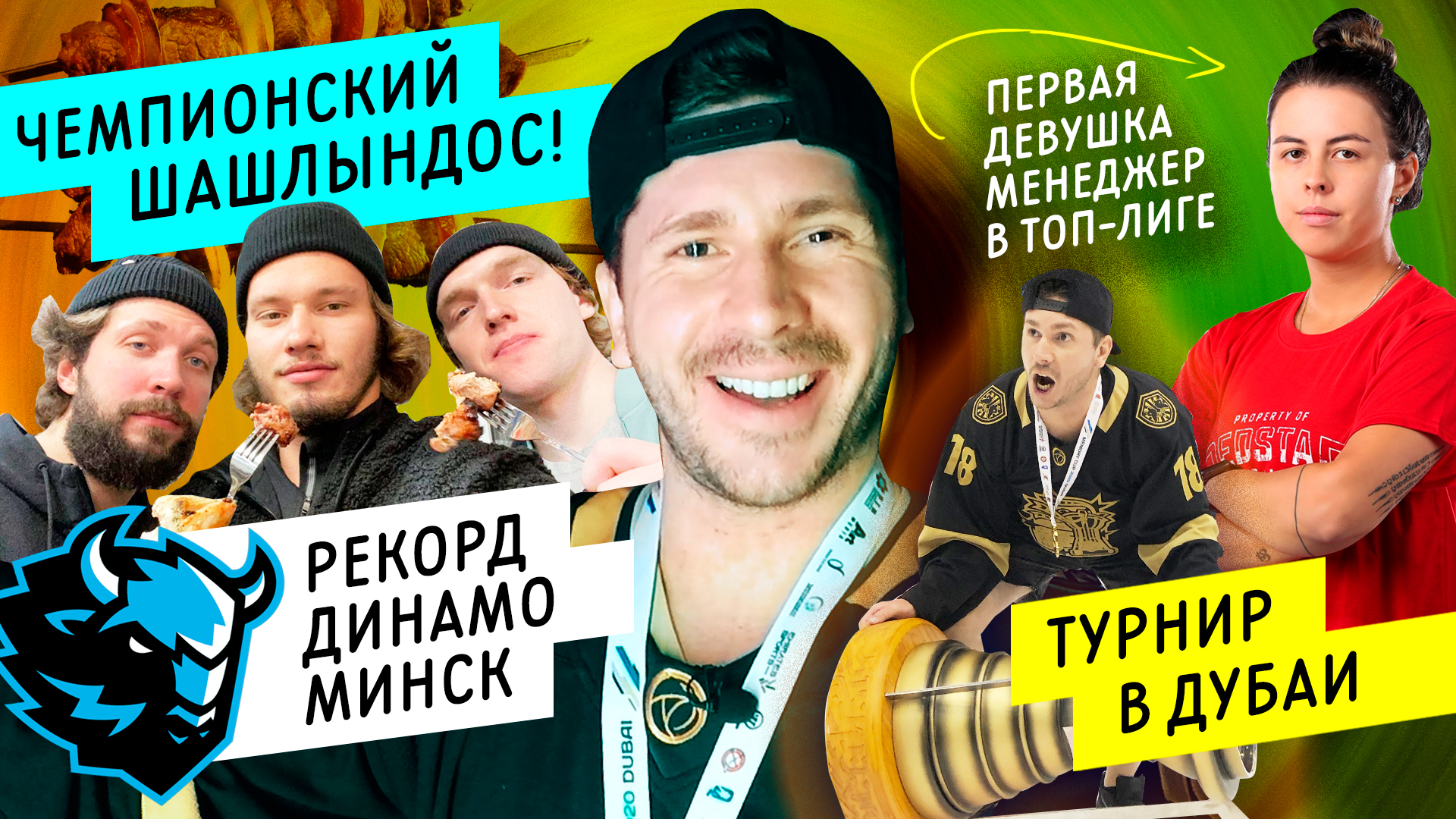 Кучеров, Сергачев и Василевский на шашлыках | Рекорд Динамо Минск | Первая в мире девушка в топ-лиге