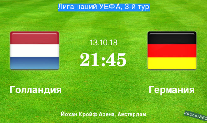 Голландия – Германия: превью
