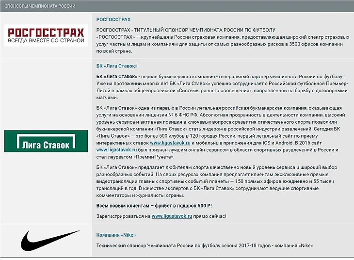 Спонсоры РФПЛ