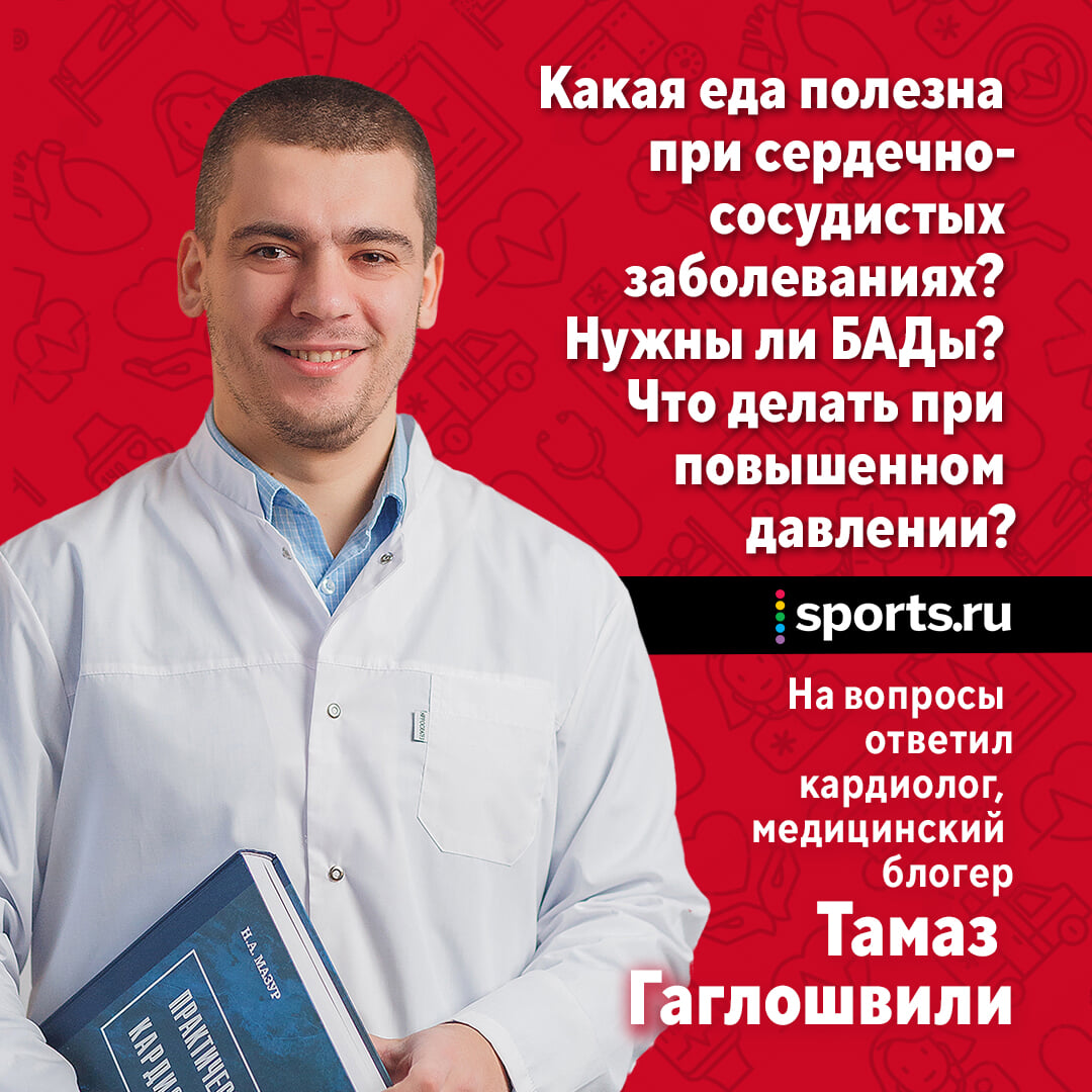 Какая еда полезна при сердечно-сосудистых заболеваниях? Нужны ли БАДы? Что  делать при повышенном давлении? - ЗОЖ Daily - Блоги Sports.ru