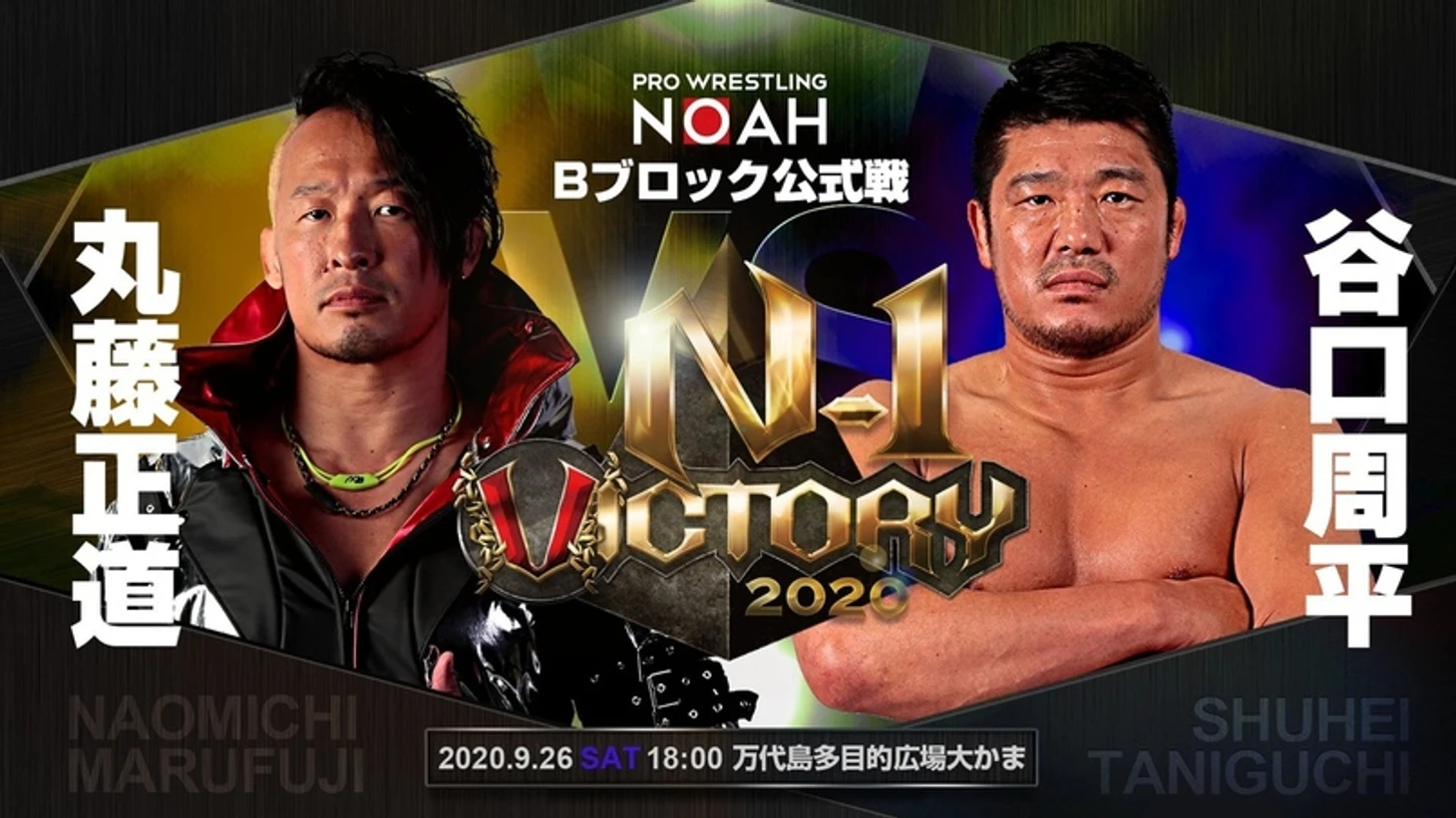 Обзор на 5-ый день N-1 Victory от Pro Wrestling NOAH 26.09.2020, изображение №4