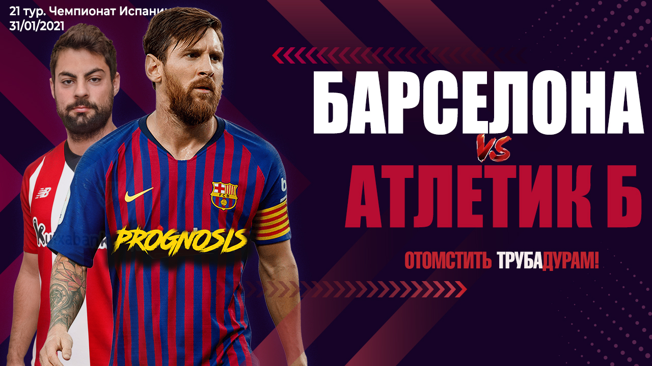 Отомстить трубадурам! Барселона - Атлетик Бильбао 21 тур Ла Лига. Prognosis