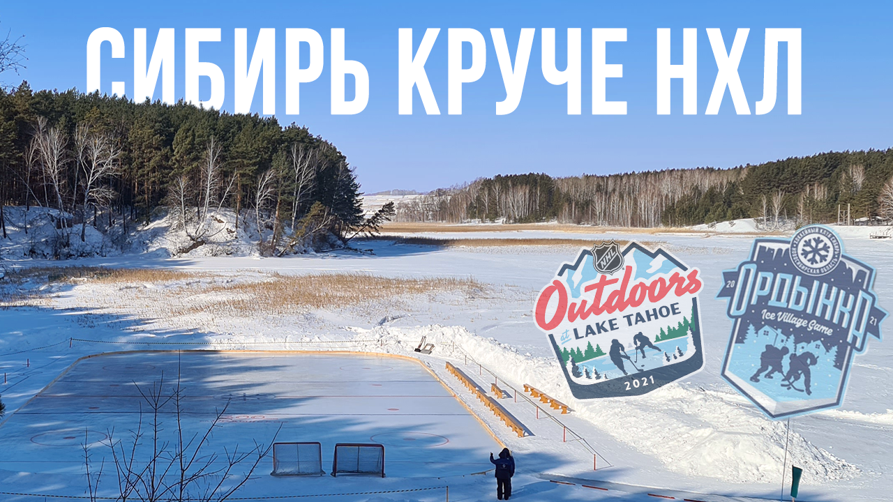 Ответ на красоту от НХЛ. Сибирь и матч на замерзшей реке Орда