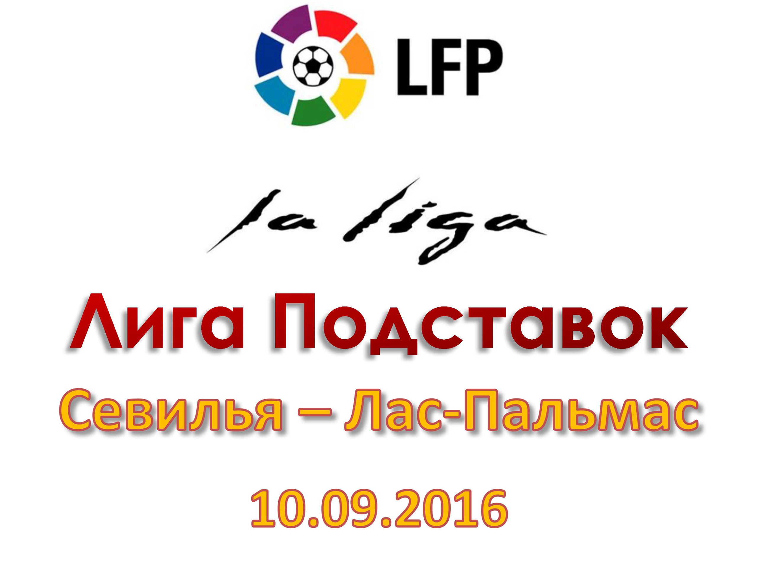 Лига Подставок. Примера. Севилья - Лас-Пальмас. 10.09.2016