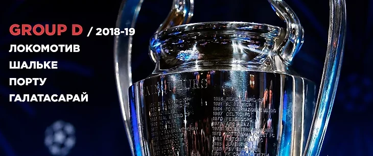 Группа D: анализ, прогнозы и ставки букмекеров