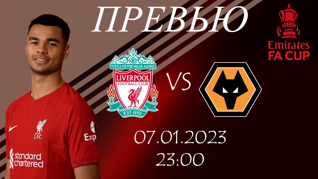 Ливерпуль - Вулверхэмптон. Превью