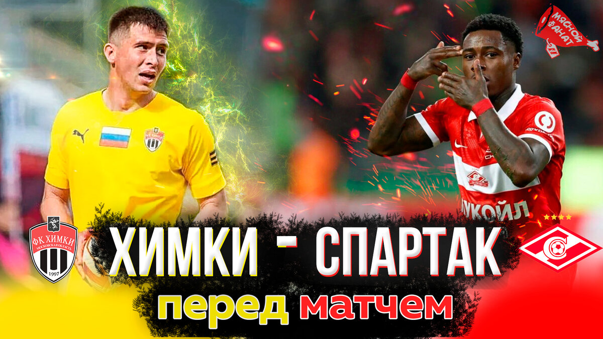 Талалаев и его бригада. В преддверии матча Химки-Спартак
