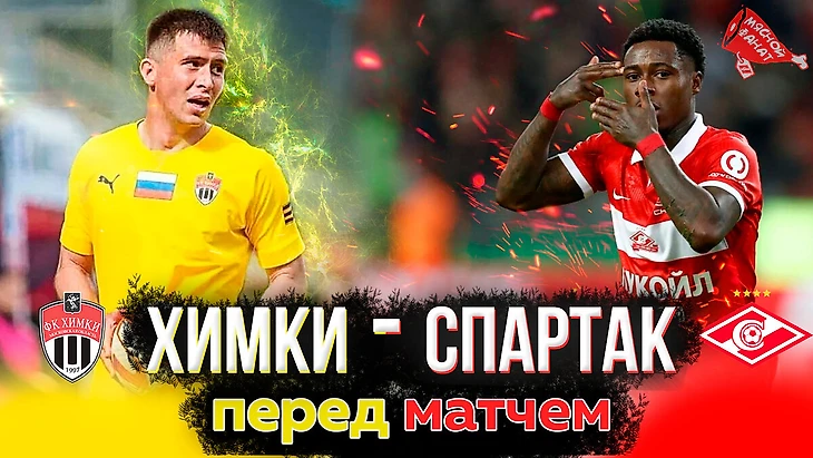 Талалаев и его бригада. В преддверии матча Химки-Спартак