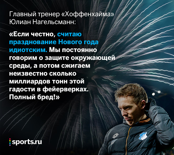 Лучший молодой тренер мира не любит Новый год из-за пиротехники. Согласны?