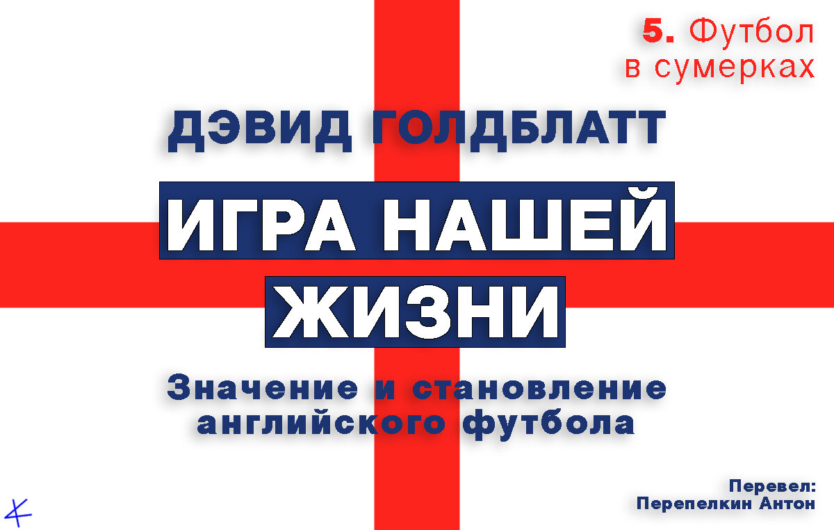 Дэвид Голдблатт. «Игра нашей жизни» 5: Футбол в сумерках. Британский эндшпиль